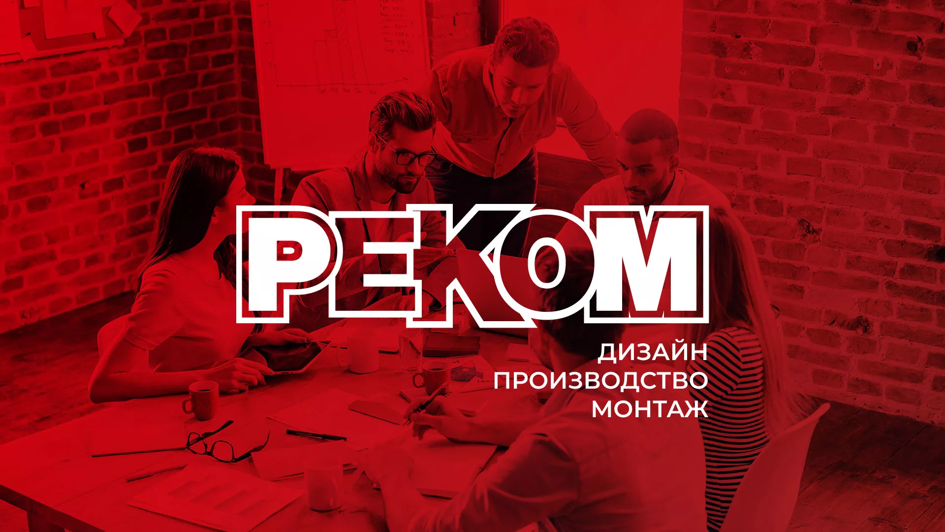 Редизайн сайта в Кохме для рекламно-производственной компании «РЕКОМ»