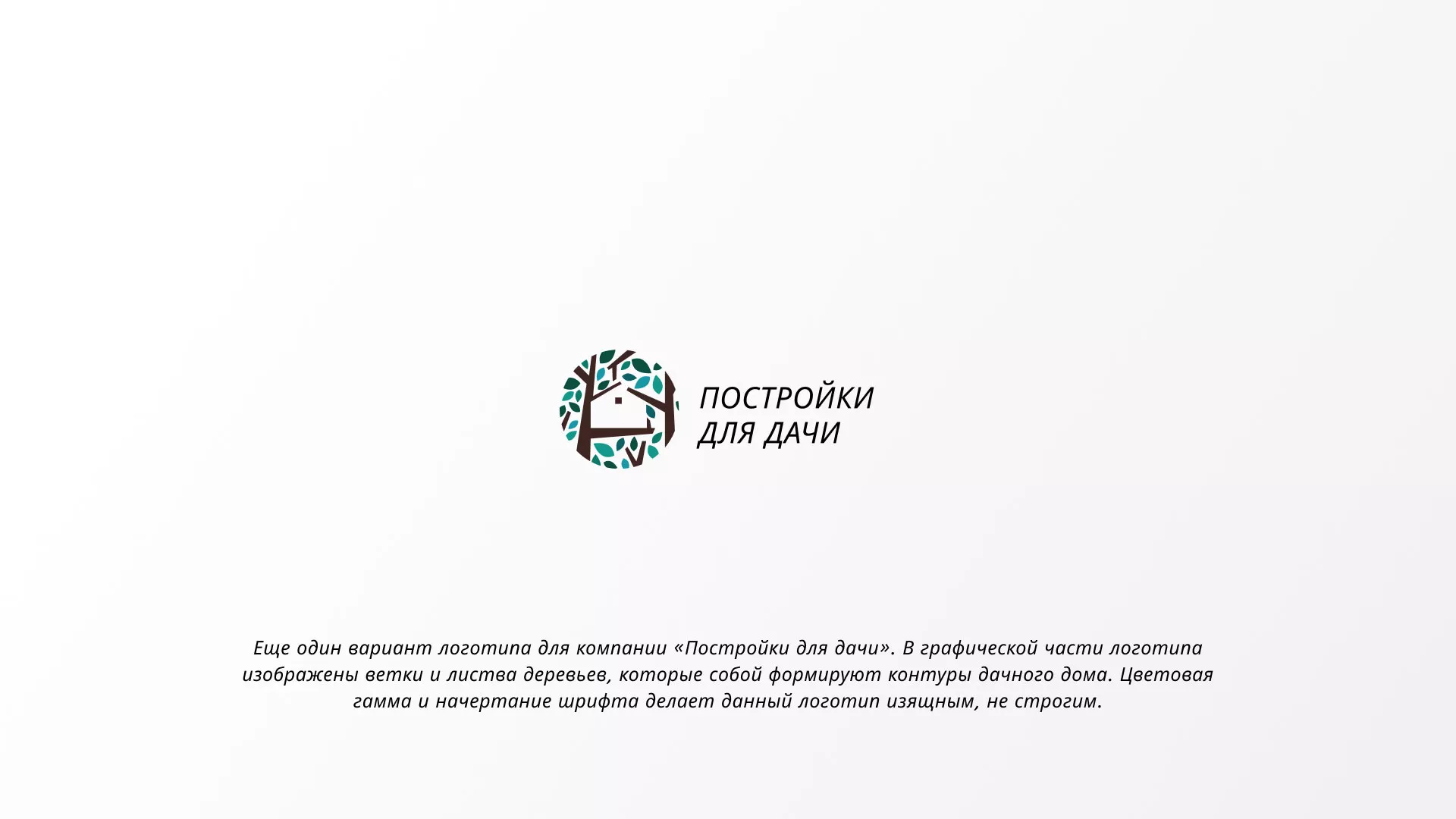 Создание логотипа компании «Постройки для дачи» в Кохме