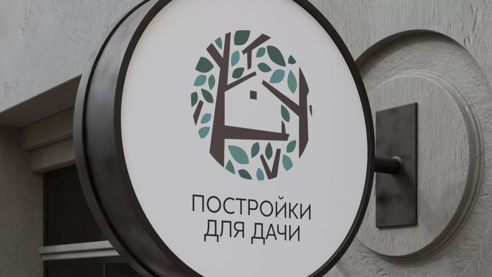 Создание логотипа компании «Постройки для дачи» в Кохме
