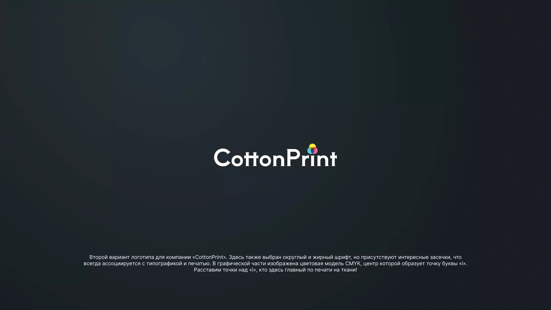 Создание логотипа компании «CottonPrint» в Кохме