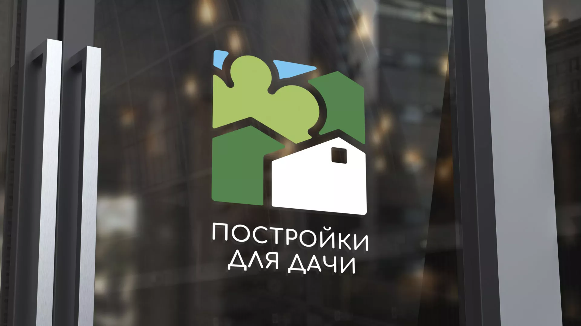 Разработка логотипа в Кохме для компании «Постройки для дачи»