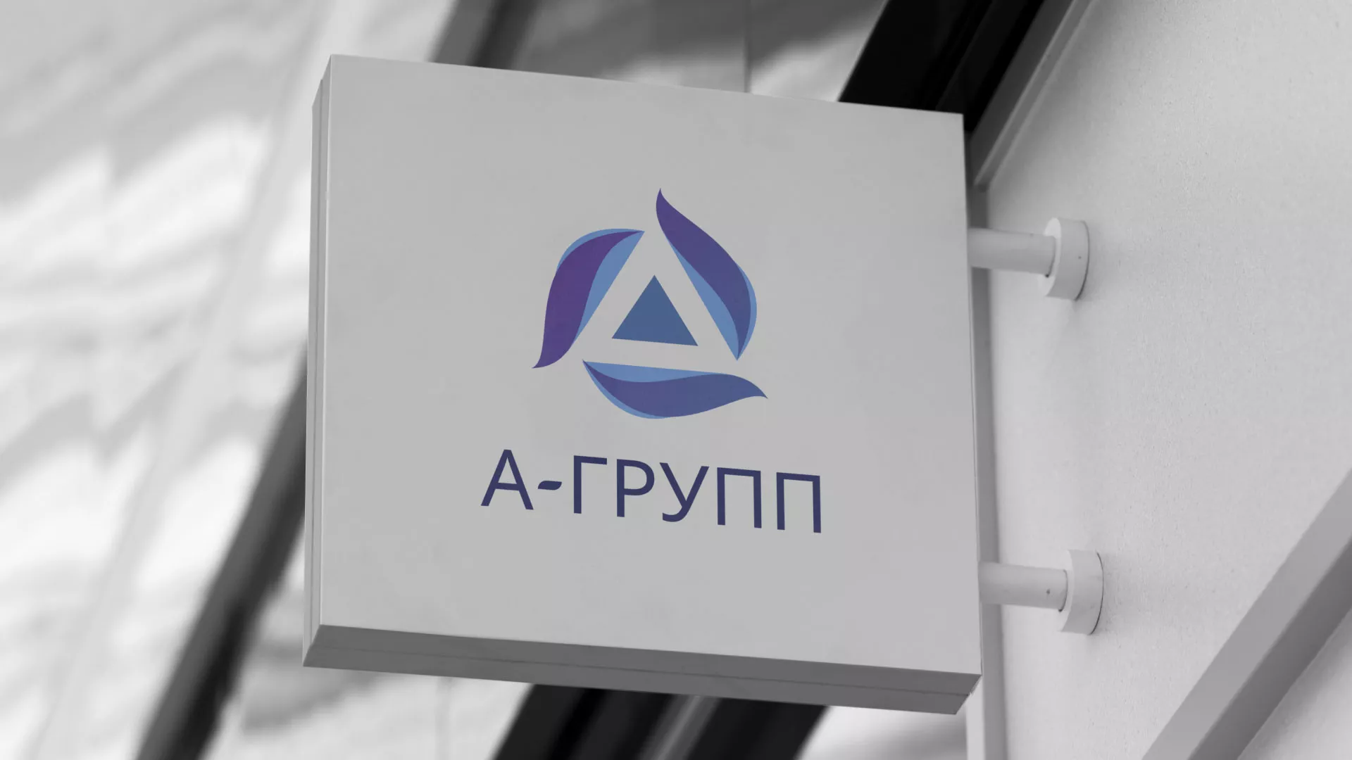 Создание логотипа компании «А-ГРУПП» в Кохме