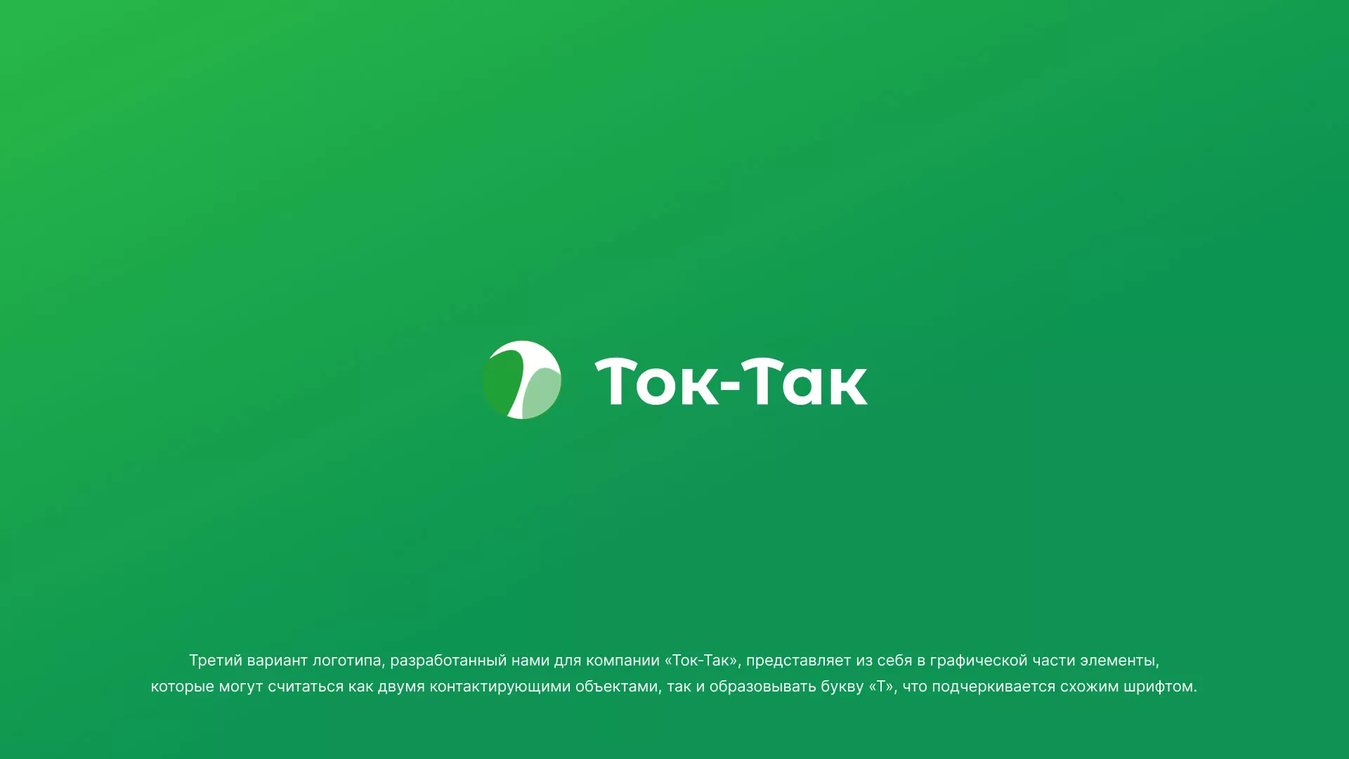 Разработка логотипа аутсорсинговой компании «Ток-Так» в Кохме