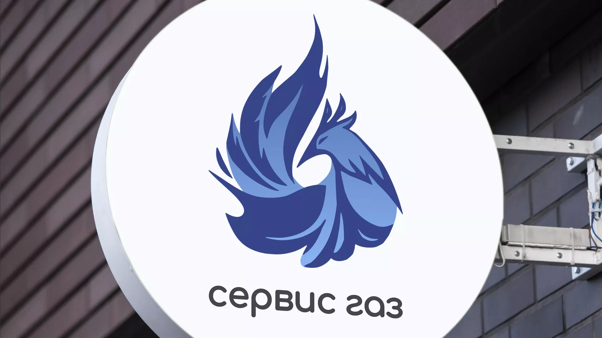 Создание логотипа «Сервис газ» в Кохме