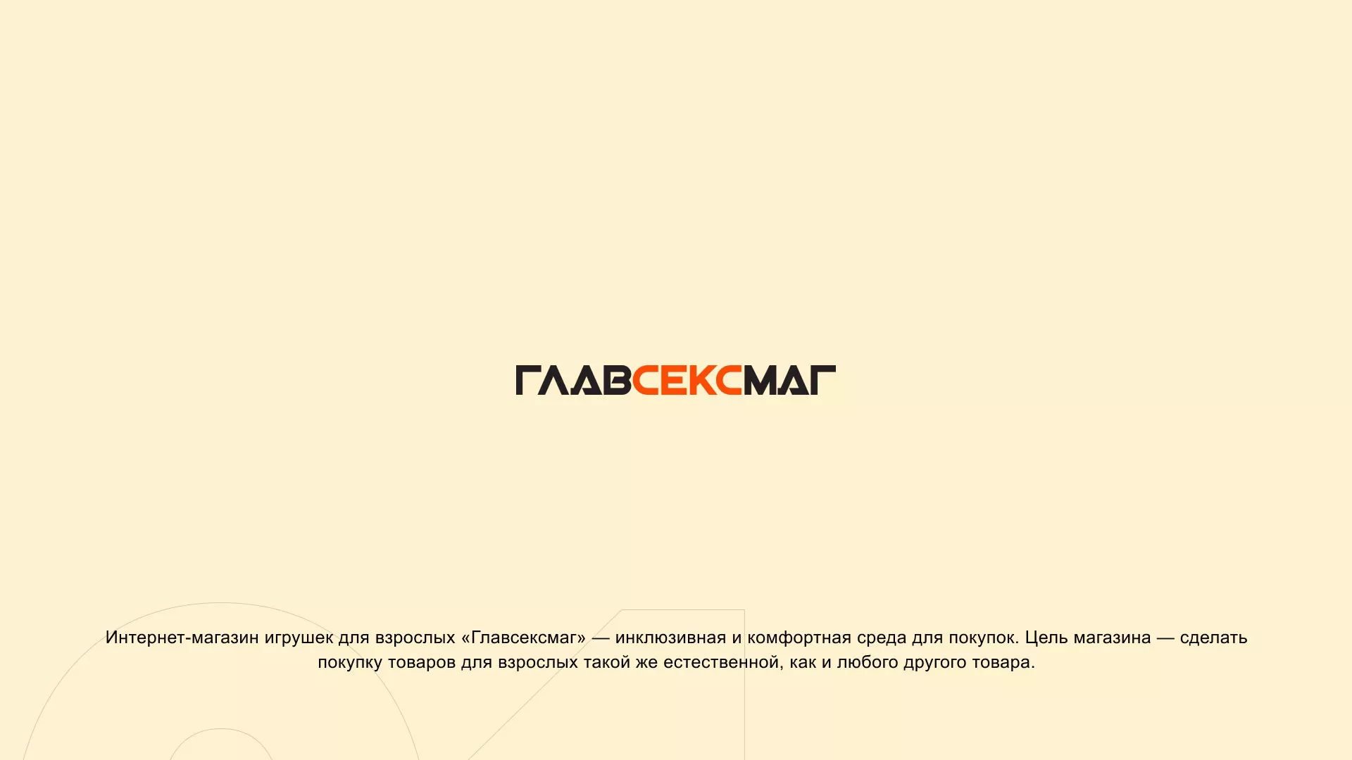 Создание интернет-магазина «Главсексмаг» в Кохме