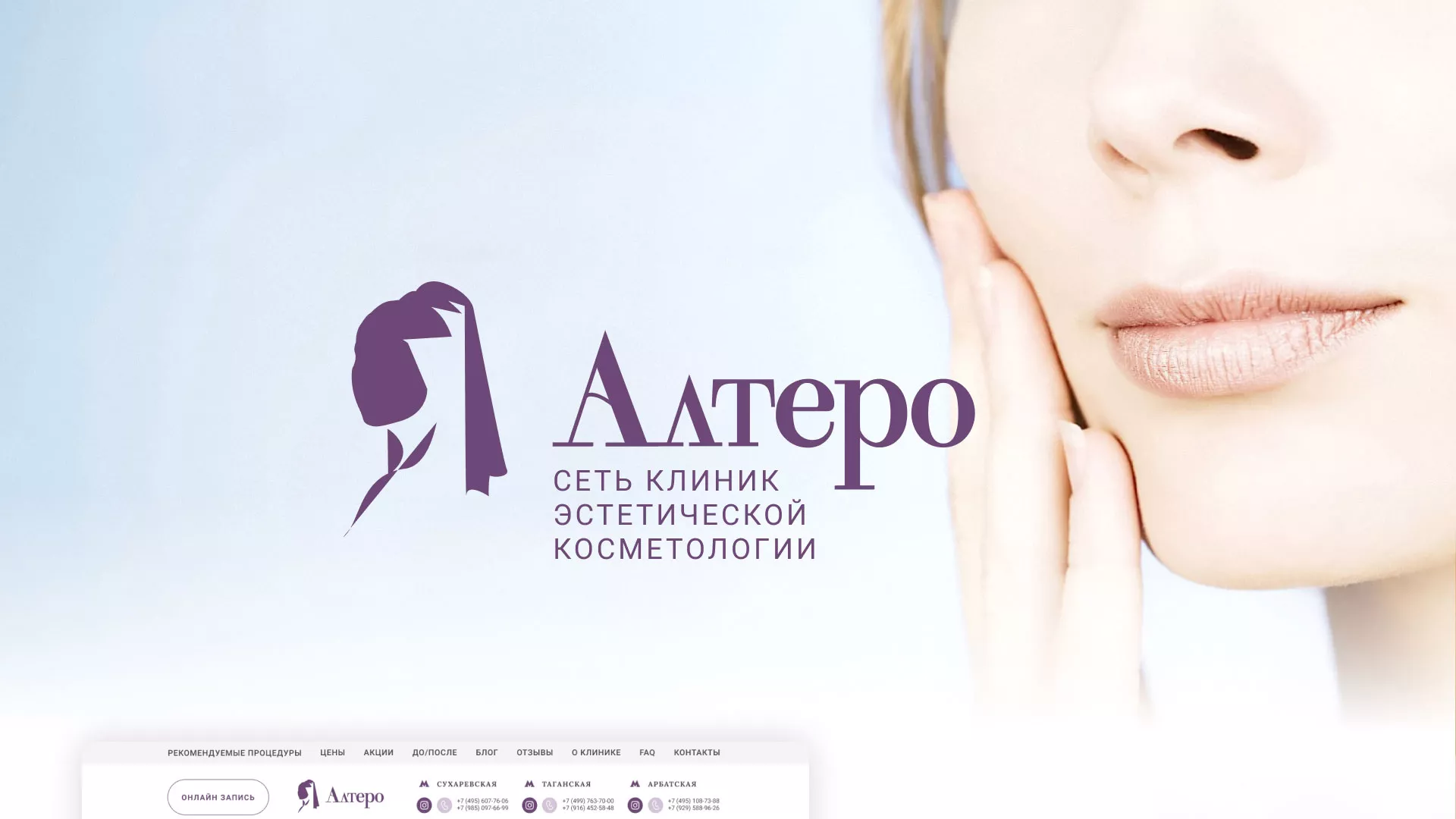 Создание сайта сети клиник эстетической косметологии «Алтеро» в Кохме