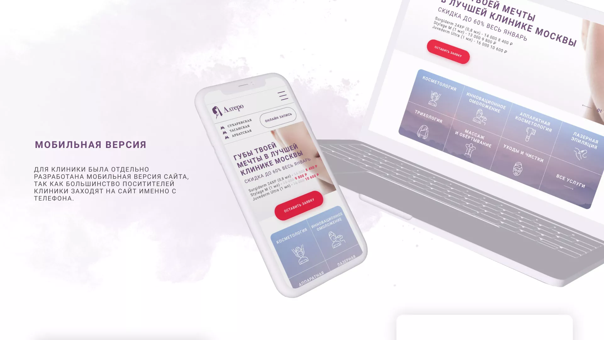 Создание сайта сети клиник эстетической косметологии «Алтеро» в Кохме