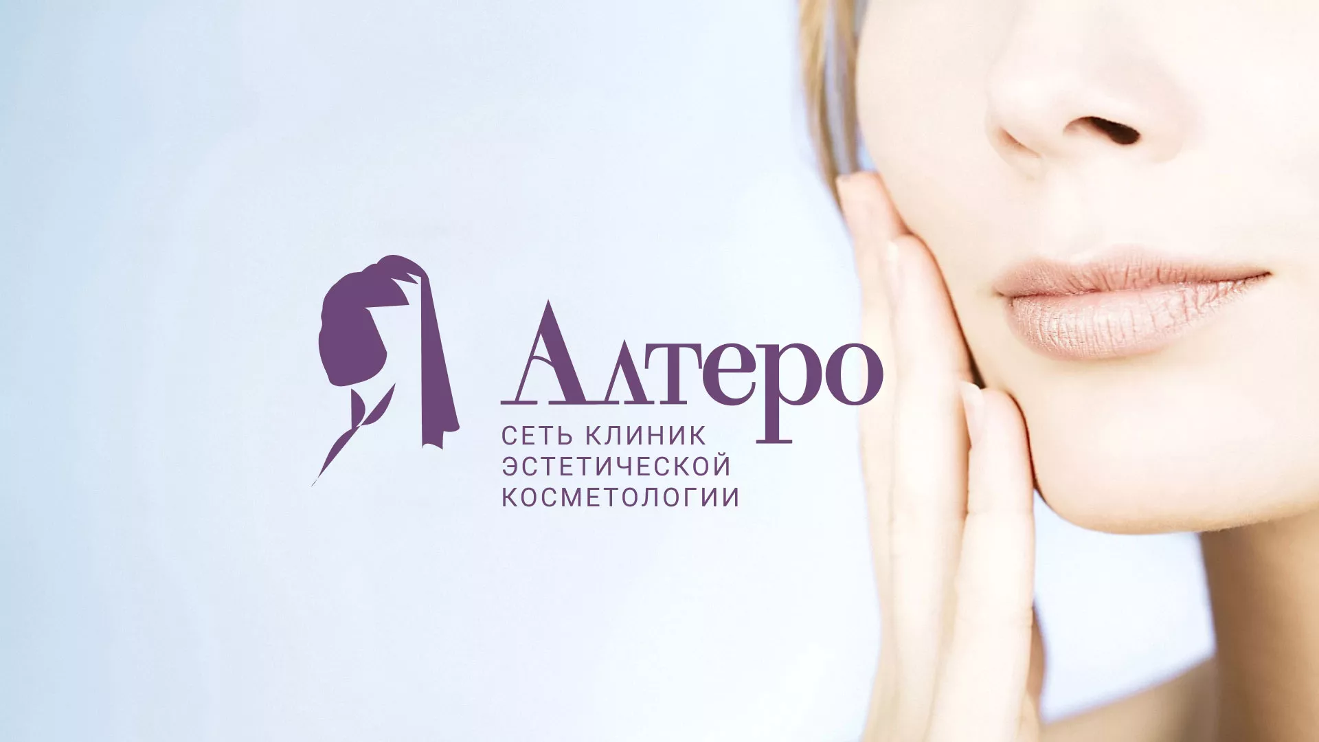 Создание сайта сети клиник эстетической косметологии «Алтеро» в Кохме