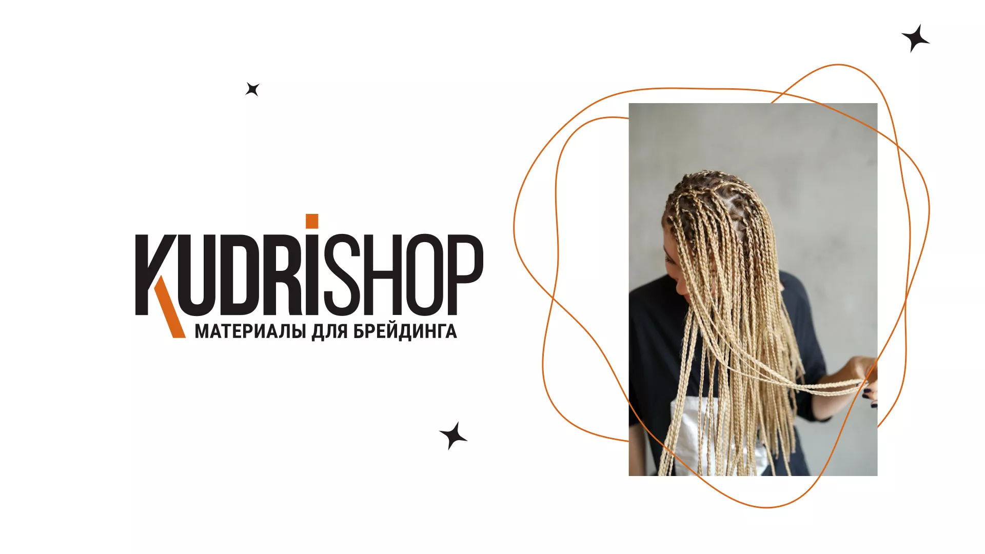 Создание интернет-магазина «КудриШоп» в Кохме