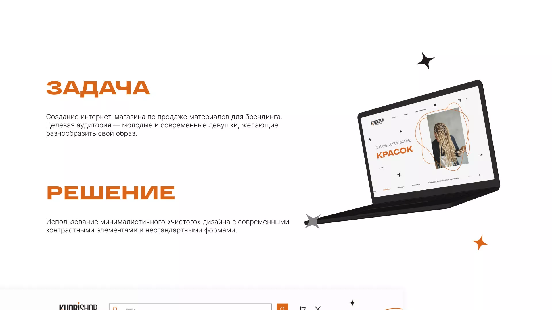 Создание интернет-магазина «КудриШоп» в Кохме