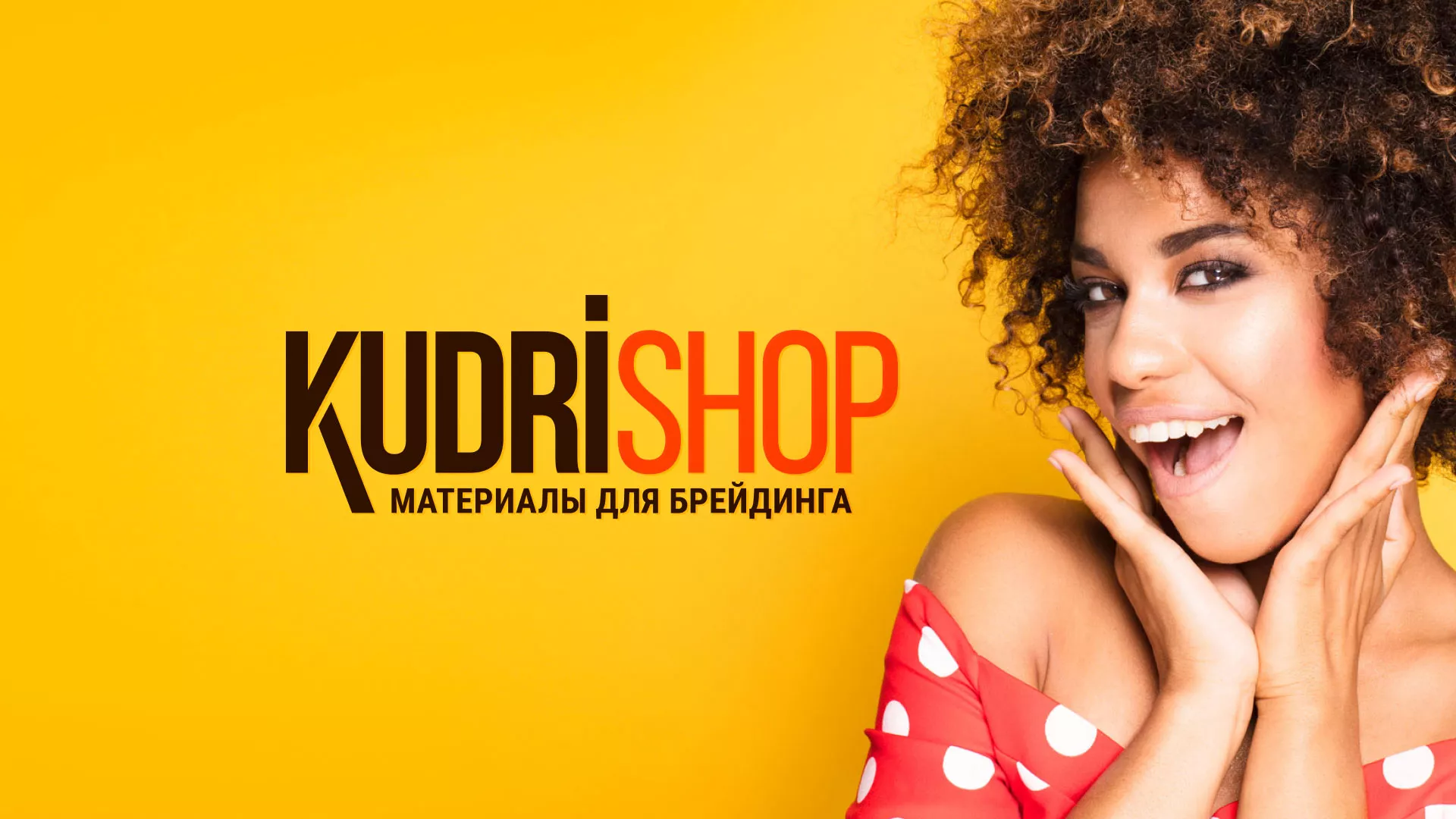 Создание интернет-магазина «КудриШоп» в Кохме