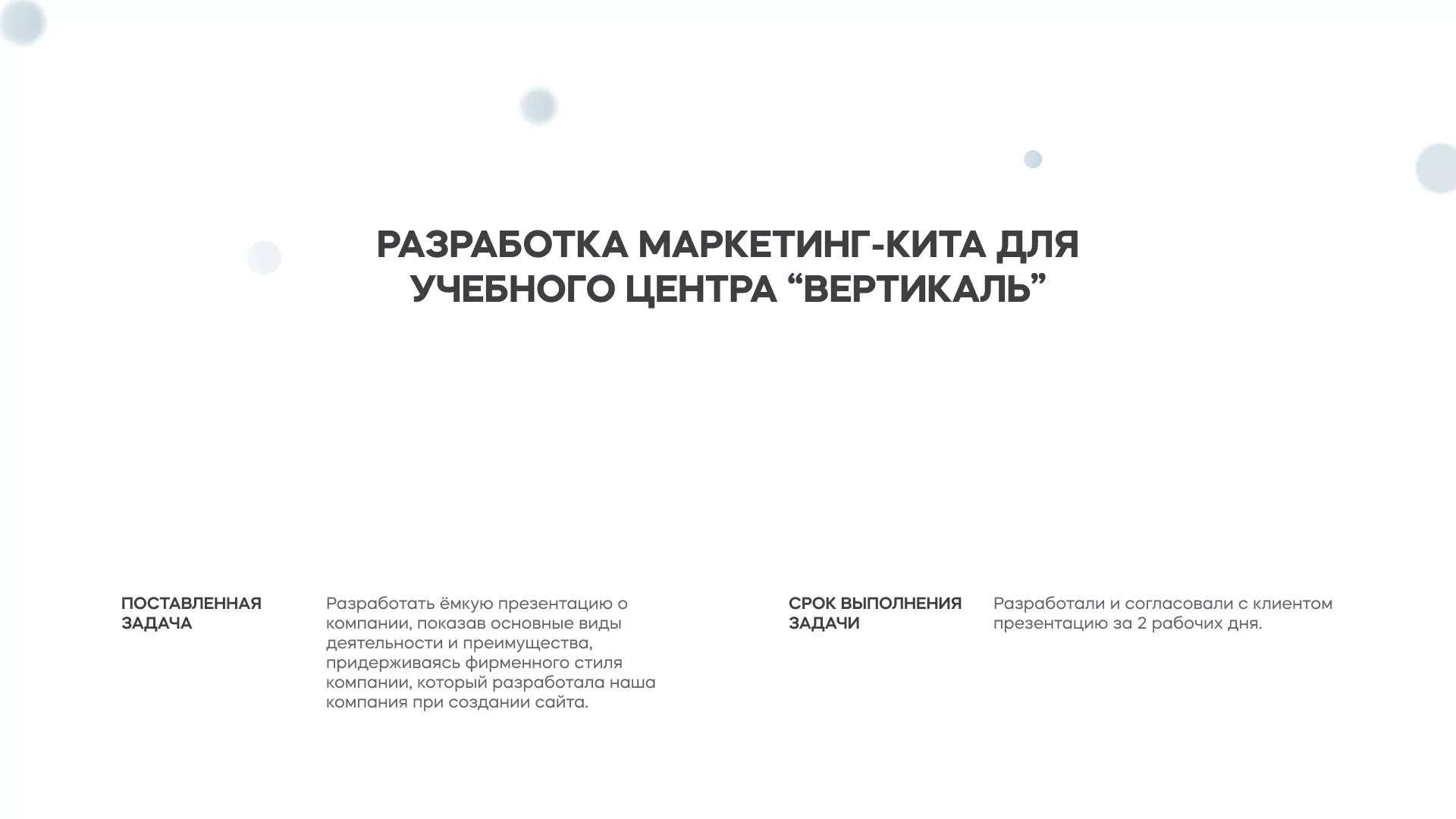 Разработка презентации для учебного центра «Вертикаль» в Кохме
