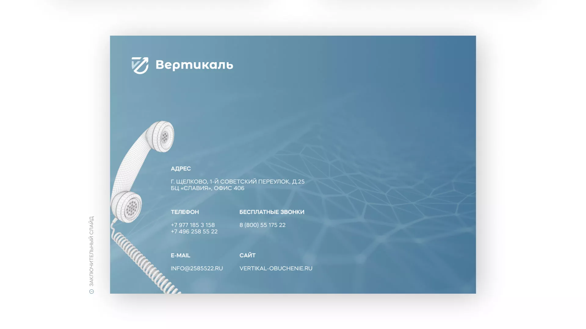 Разработка презентации для учебного центра «Вертикаль» в Кохме