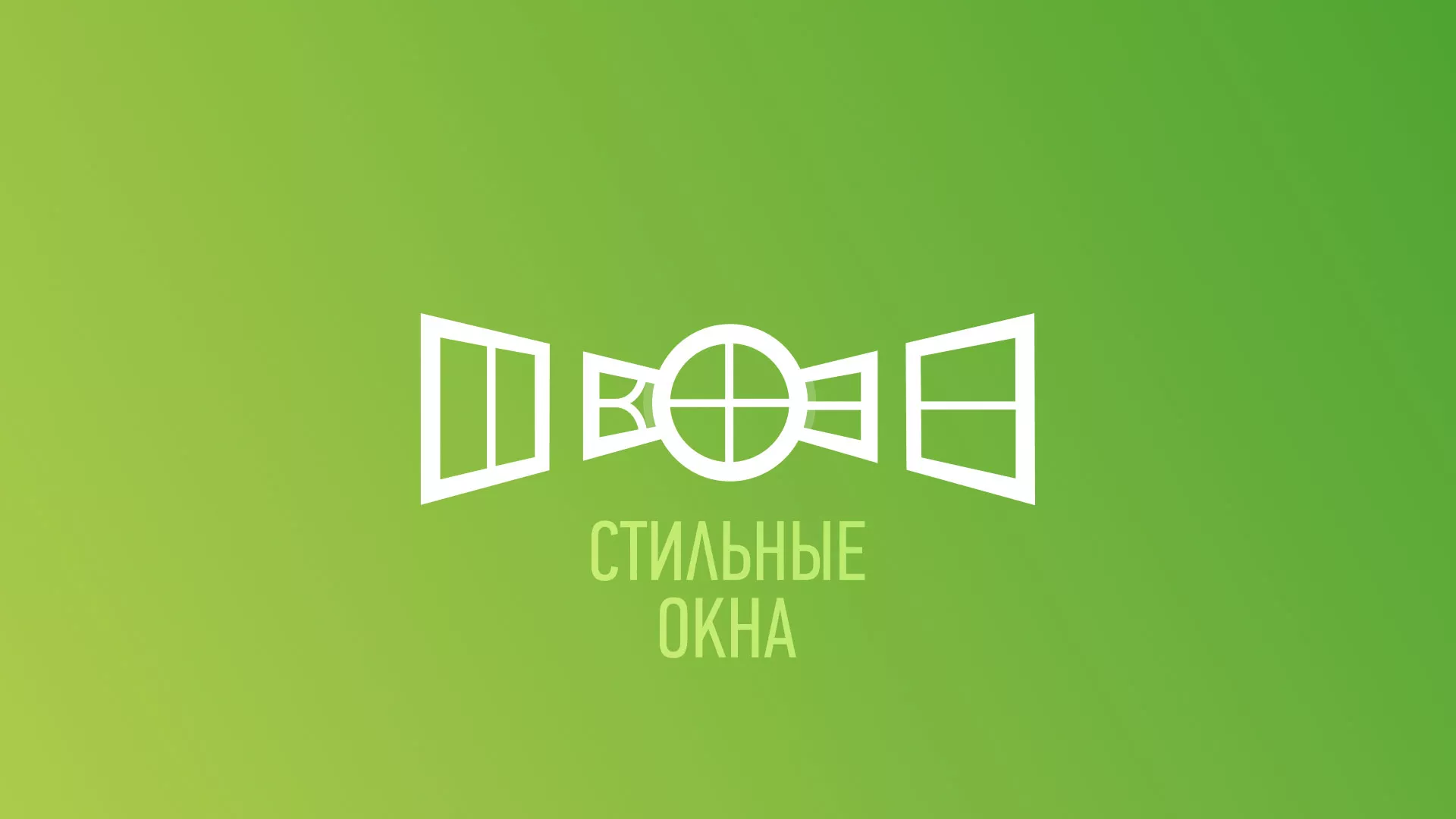 Разработка сайта по продаже пластиковых окон «Стильные окна» в Кохме