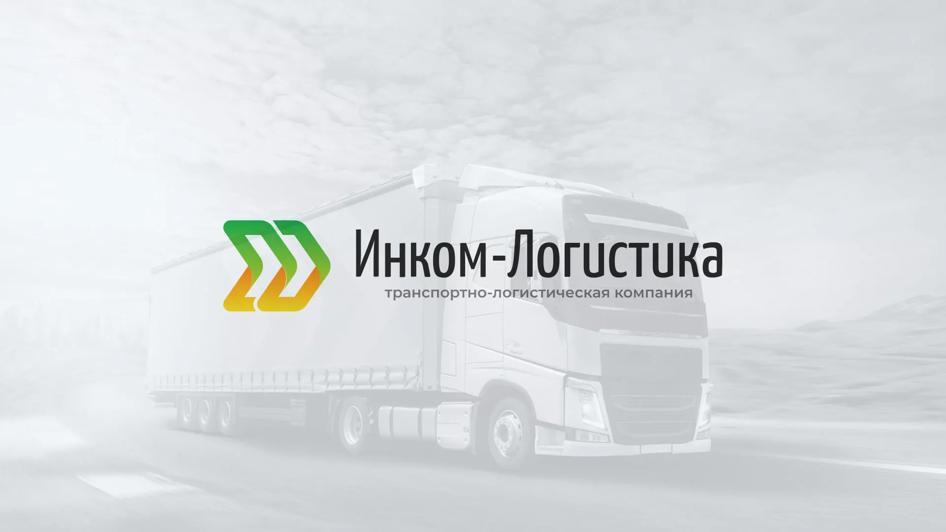 Разработка логотипа и сайта компании «Инком-Логистика» в Кохме