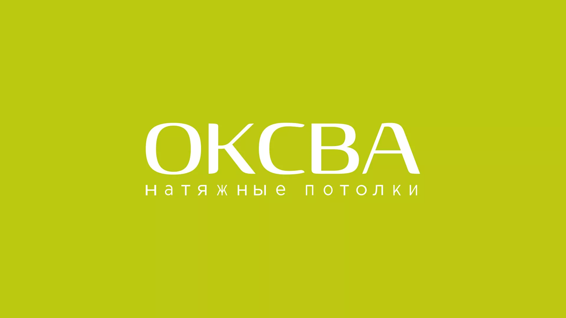 Создание сайта по продаже натяжных потолков для компании «ОКСВА» в Кохме