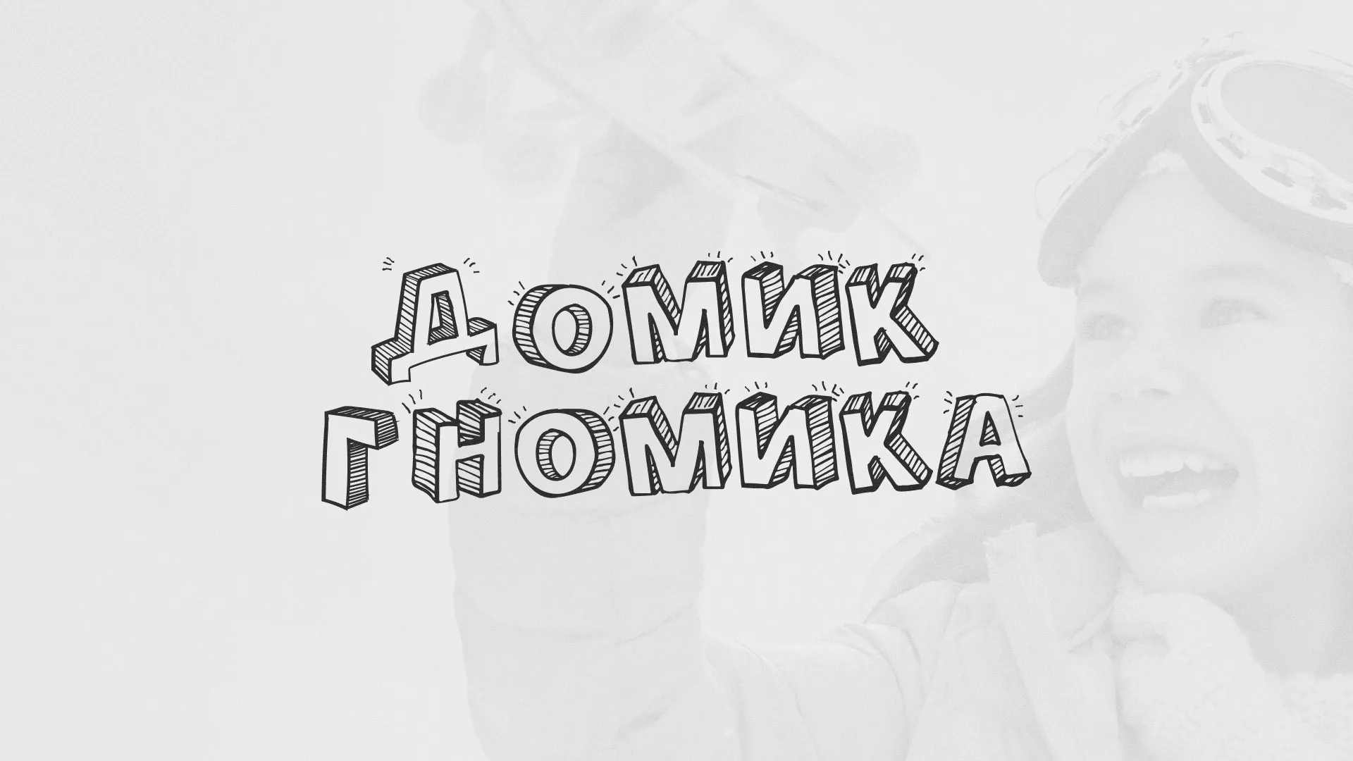 Разработка сайта детского активити-клуба «Домик гномика» в Кохме