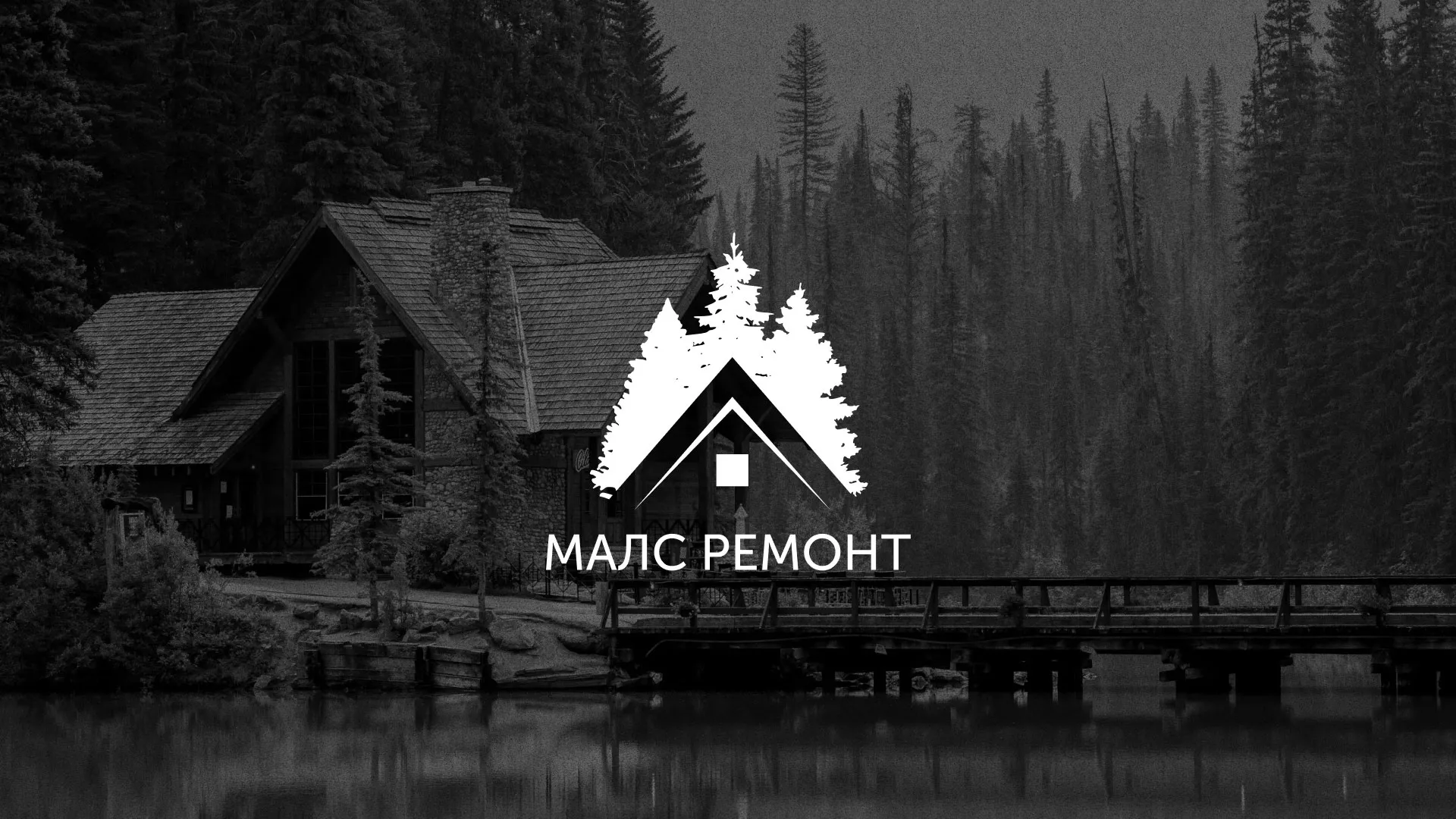 Разработка логотипа для компании «МАЛС РЕМОНТ» в Кохме