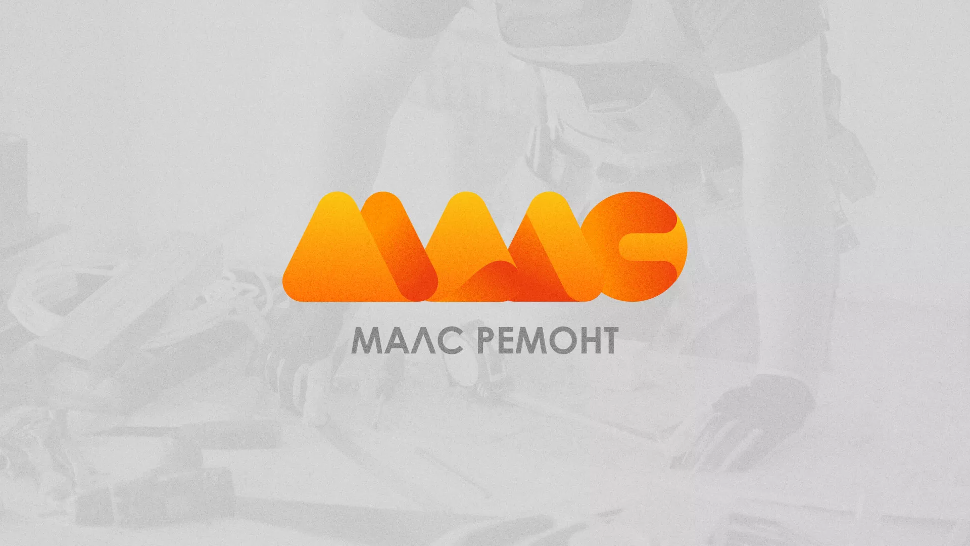 Создание логотипа для компании «МАЛС РЕМОНТ» в Кохме