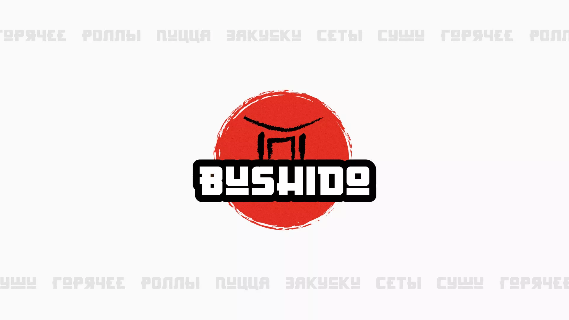 Разработка сайта для пиццерии «BUSHIDO» в Кохме