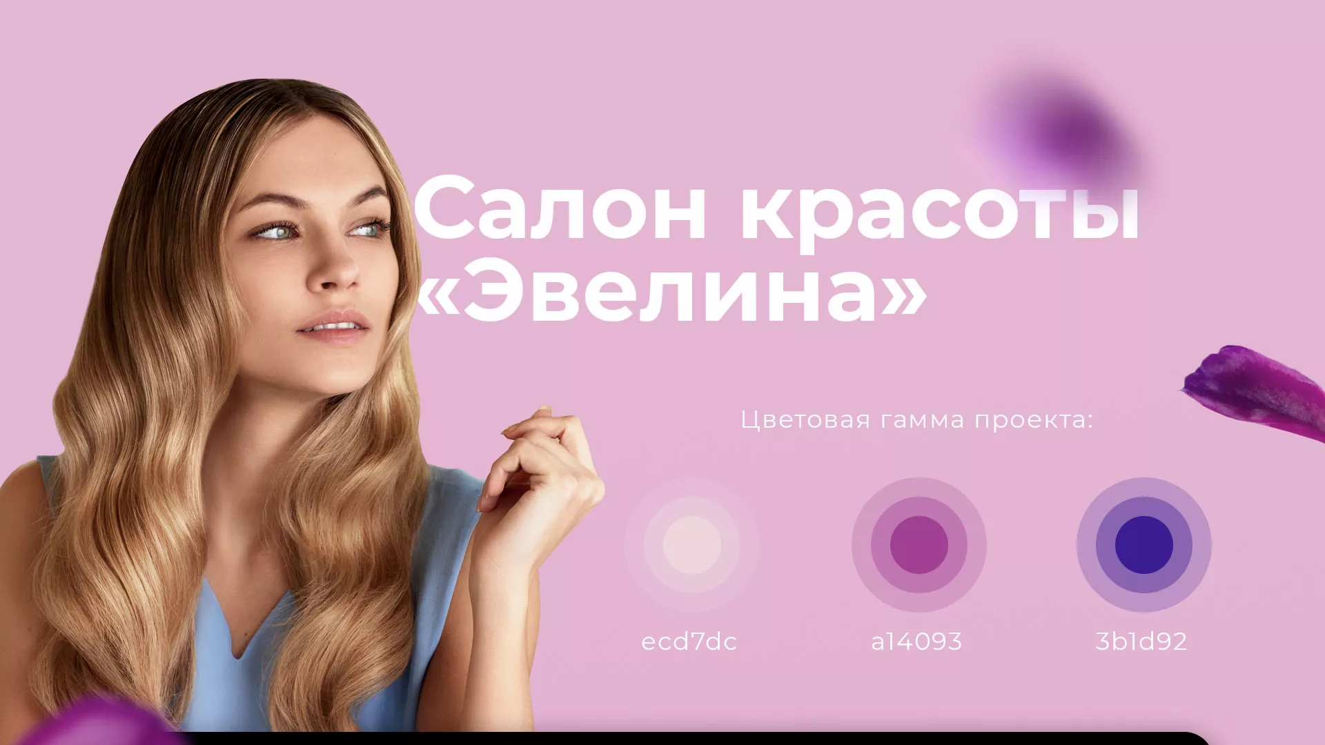Разработка сайта для салона красоты «Эвелина» в Кохме