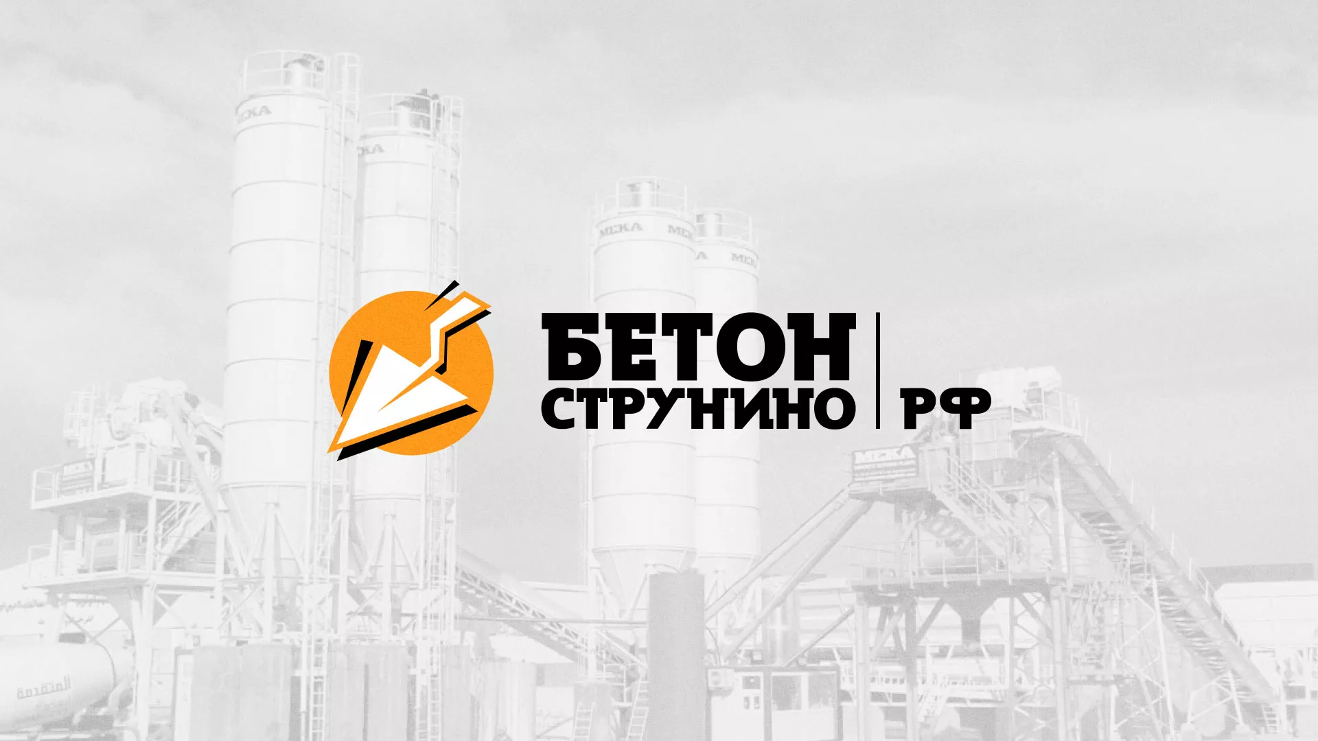Разработка логотипа для бетонного завода в Кохме