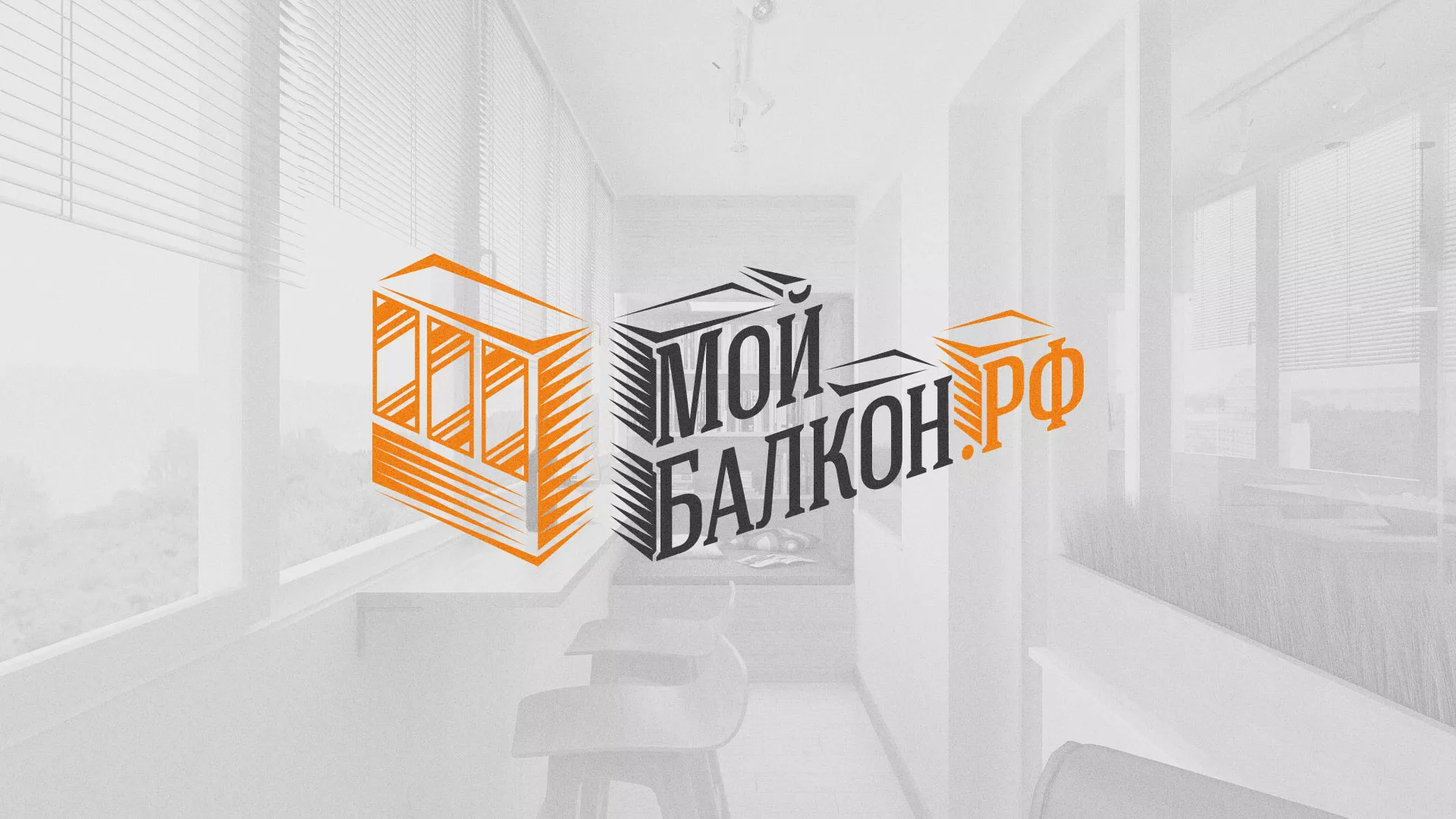 Разработка сайта для компании «Мой балкон» в Кохме