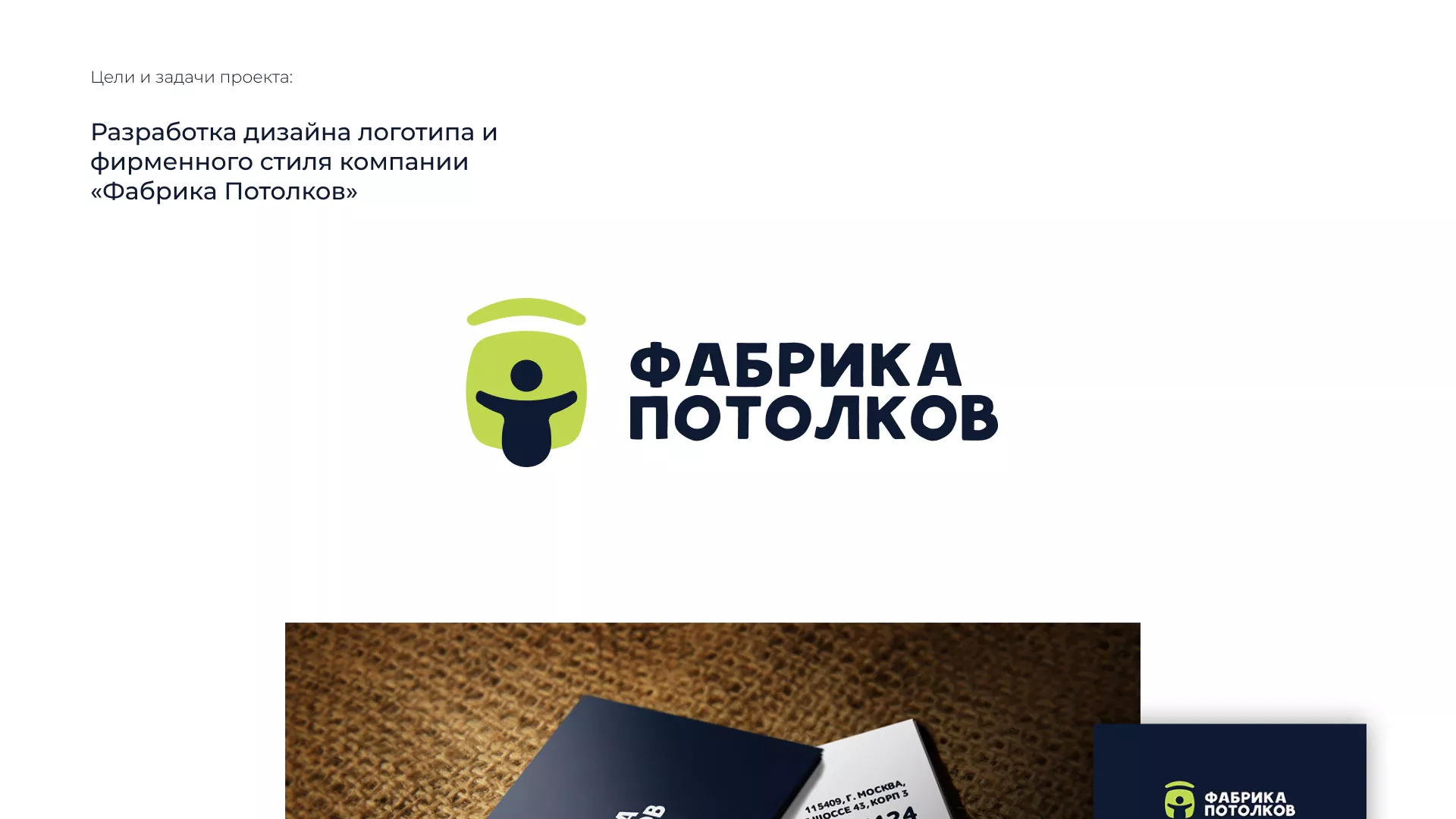 Разработка фирменного стиля для фабрики натяжных потолков в Кохме