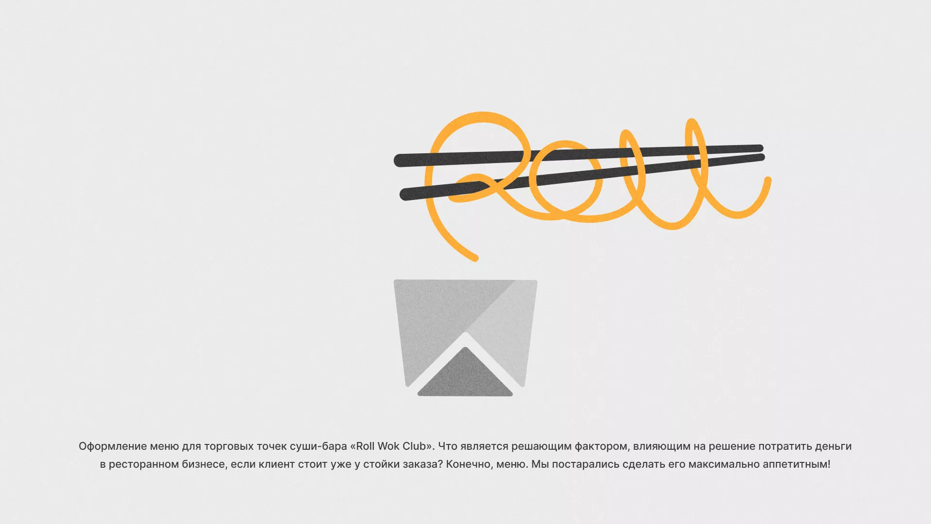 Оформление меню суши-бара «Roll Wok Club» в Кохме