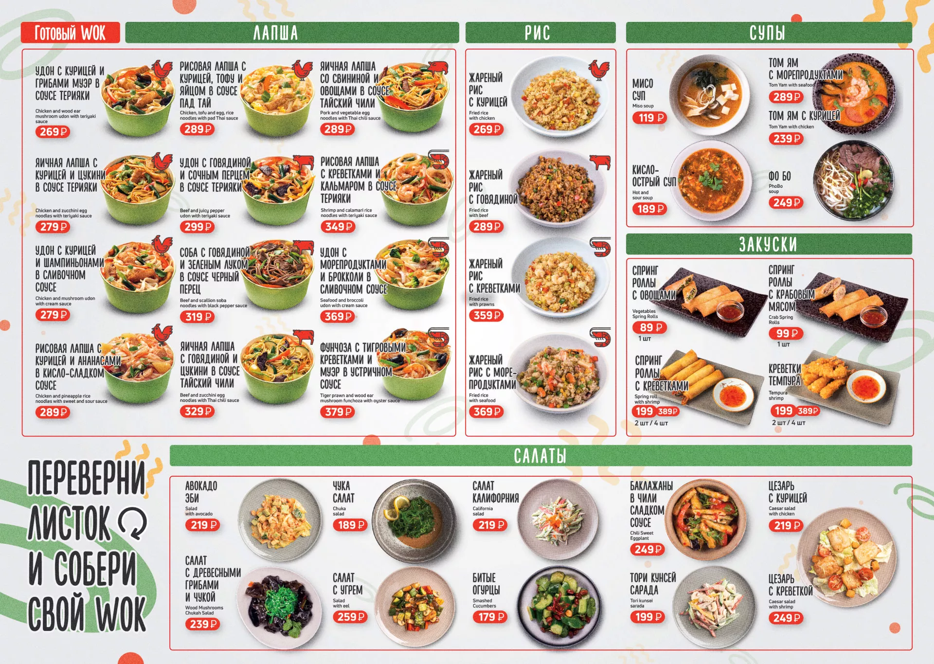 Оформление меню суши-бара «Roll Wok Club» в Кохме